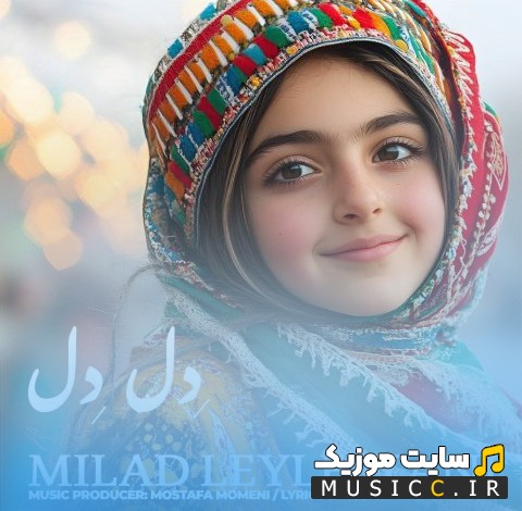 اهنگ جدید میلاد لیلستانی با نام دل دل (Milad Leylestani) + کیفیت 320